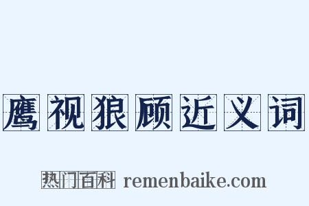 鹰视狼顾近义词是什么意思的图片